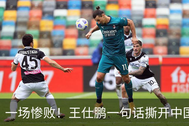 一场惨败！王仕鹏一句话撕开中国篮球遮羞布：联赛20分，国际赛0分！