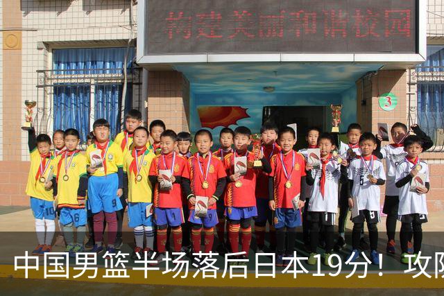 中国男篮半场落后日本19分！攻防两端被爆，郭士强毫无办法，真危险了