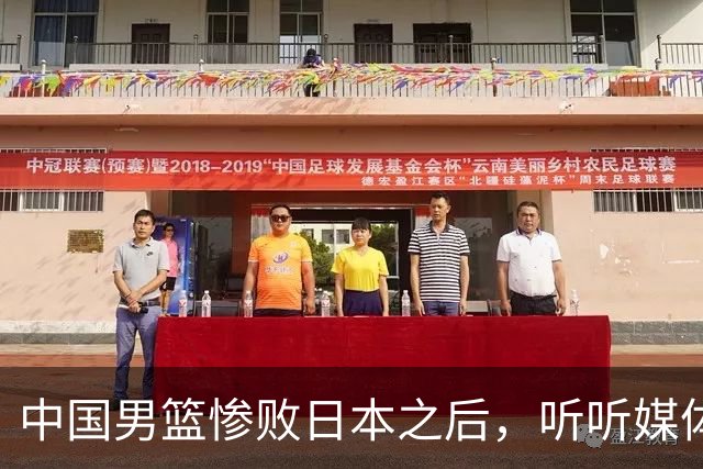 中国男篮惨败日本之后，听听媒体专家怎么说，苏群点评一针见血！