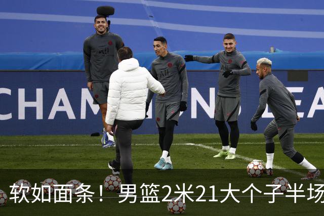 软如面条！男篮2米21大个子半场0板全场0分，球迷：凭什么不带周琦？