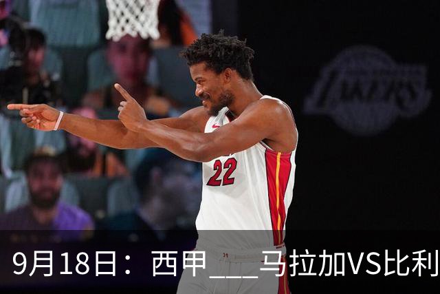 9月18日：西甲 _ 马拉加VS比利亚雷亚尔：主场0胜魔咒待破，黄潜4连败谁先上岸？